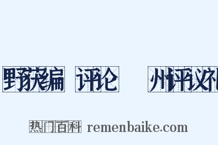 野获编·评论·弇州评议礼是什么意思的图片